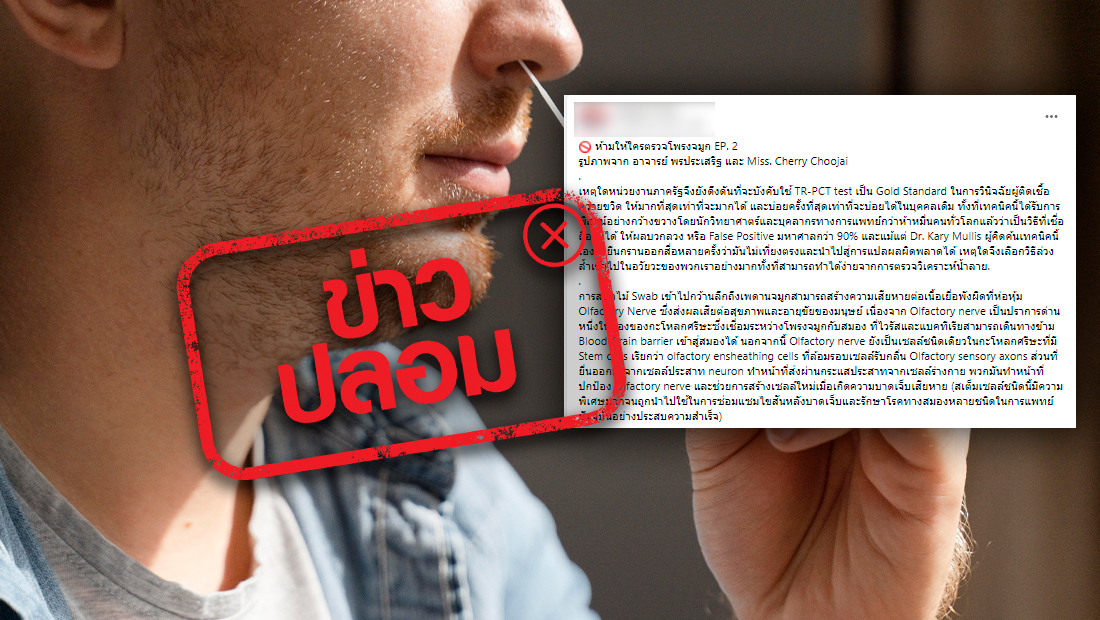 จริงหรือไม่? การสอดไม้ Swab ลึกถึงเพดานจมูก ทำให้เส้นประสาทรับกลิ่นเสียหาย จริงหรือไม่? การสอดไม้ Swab ลึกถึงเพดานจมูก ทำให้เส้นประสาทรับกลิ่นเสียหาย