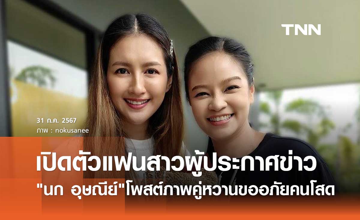 นก อุษณีย์ รักสุกงอมเปิดตัวแฟนสาว ม่วย นิธิตรา ผู้ประกาศข่าวดัง ลงรูปคู่ขอโทษคนโสด