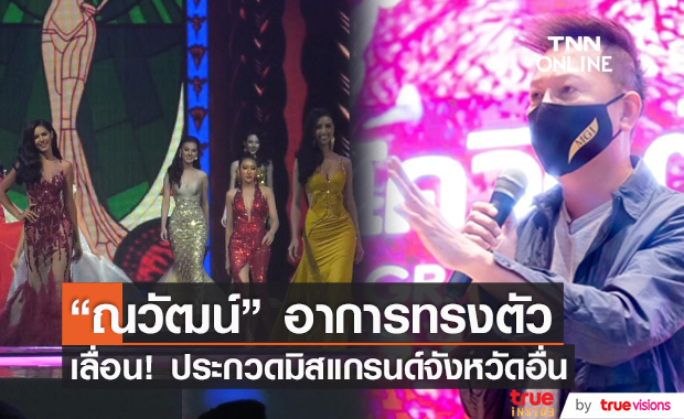 เลื่อนไม่มีกำหนด!! กองประกวดชะลอการจัดมิสแกรนด์จังหวัดอื่นๆ