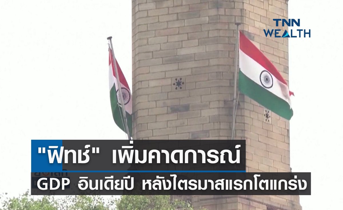 "ฟิทช์" เพิ่มคาดการณ์ GDP อินเดียปี 2567 หลังไตรมาสแรกโตแกร่ง