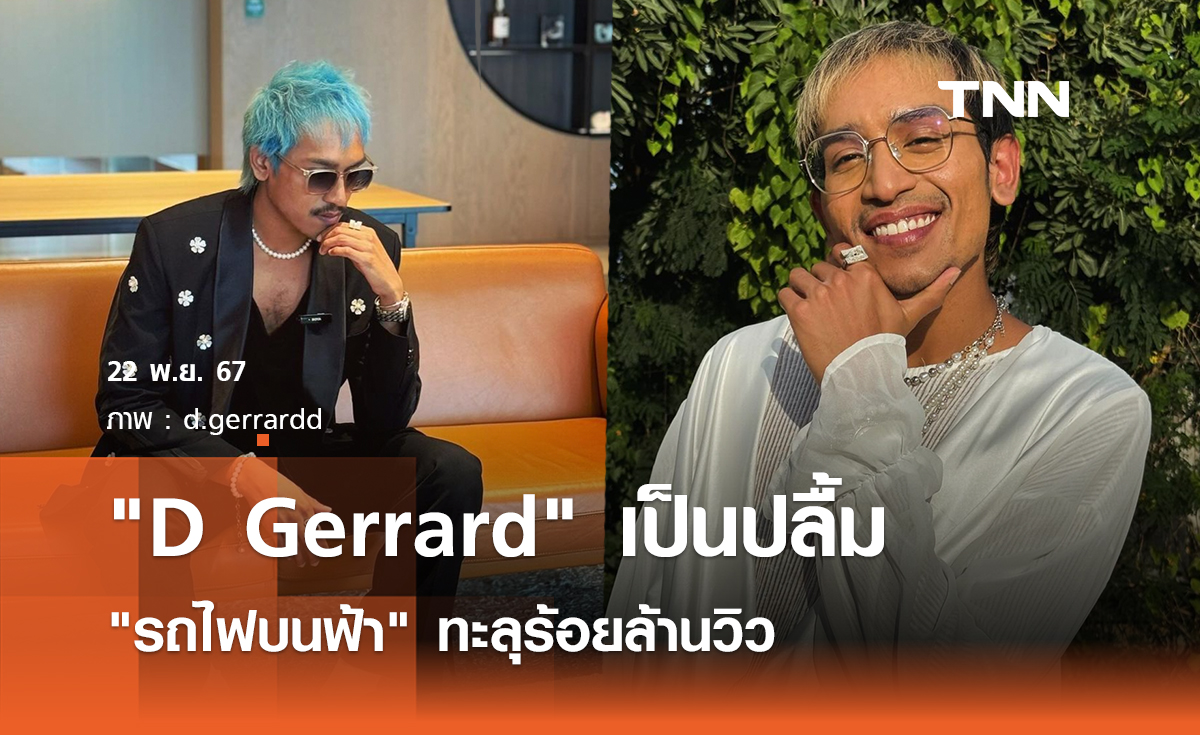 "D Gerrard" เป็นปลื้ม "รถไฟบนฟ้า" ทะลุร้อยล้านวิวยูทูบ ในระยะเวลา 10 เดือน