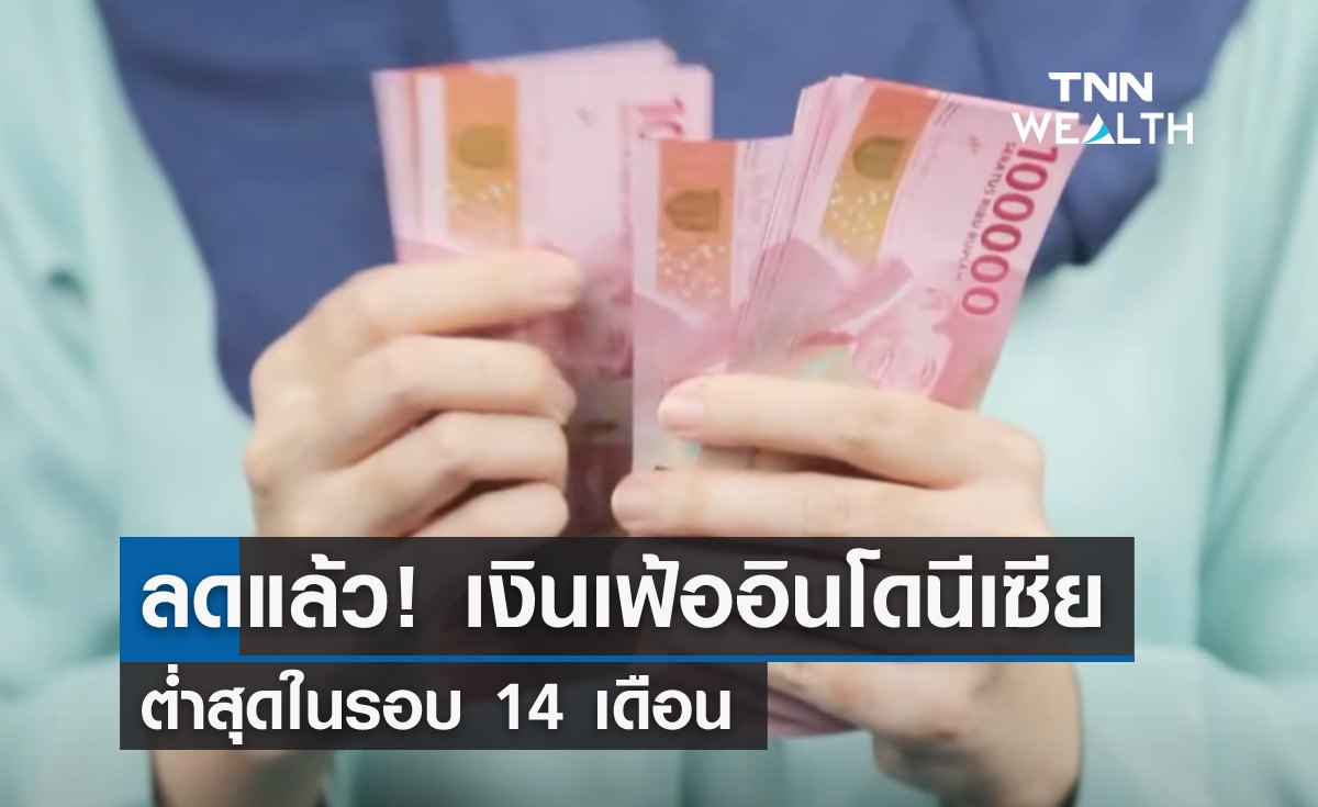 ลดแล้ว! เงินเฟ้ออินโดนีเซีย ต่ำสุดในรอบ 14 เดือน