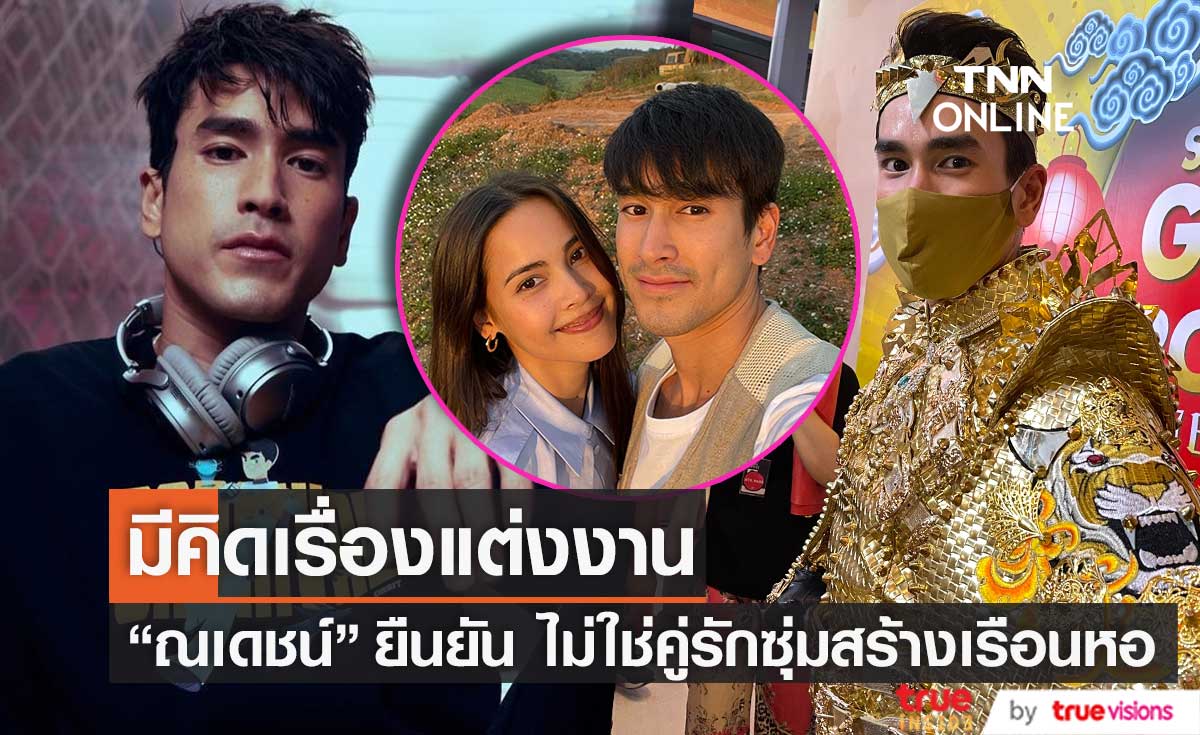 "ณเดชน์" รับมีคิดเรื่องแต่งงาน ยืนยันไม่ใช่คู่รักซุ่มสร้างเรือนหอ