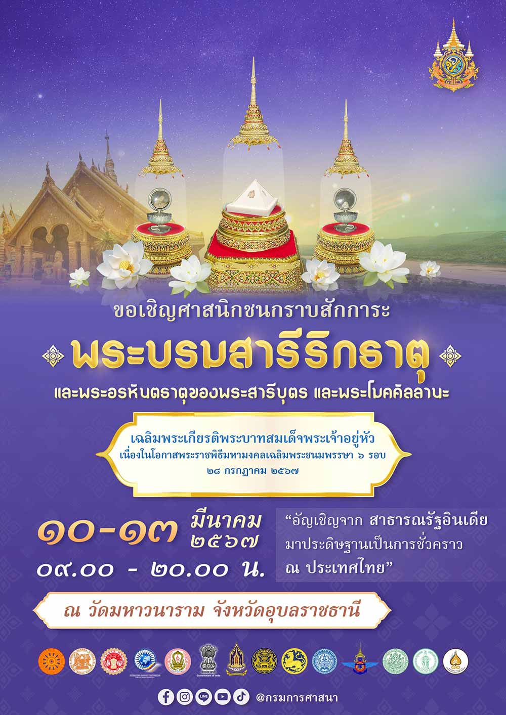 เปิดให้ประชาชนเข้ากราบสักการะพระบรมสารีริกธาตุ จ.อุบลราชธานี 10-13 มี.ค.นี้