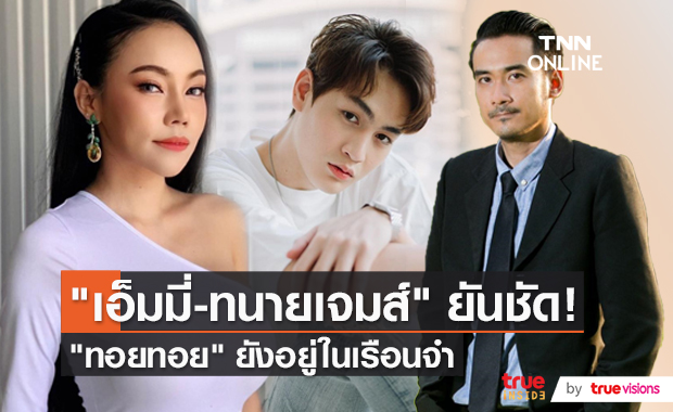 "เอ็มมี่" โต้ข่าว "ทอยทอย" ออกจากเรือนจำ ส่วนเรื่อง "แม็ก" ไม่ขอพูดถึง  (มีคลิป) 