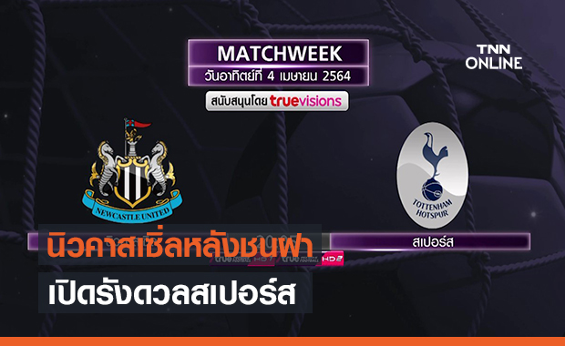 นิวคาสเซิ่ลหลังชนฝาเปิดรังดวลสเปอร์ส (คลิป)