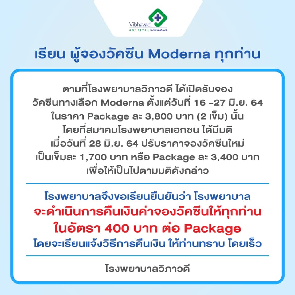 เช็กเลย! รพ.วิภาวดี ประกาศแจ้งคืนเงิน 400 บาท ให้ผู้จองวัคซีนโมเดอร์นา เช็กเลย! รพ.วิภาวดี ประกาศแจ้งคืนเงิน 400 บาท ให้ผู้จองวัคซีนโมเดอร์นา