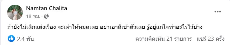 น้ำตาล ชลิตา โพสต์ข้อความเดือด ถ้ายังไม่เลิกแต่งเรื่องจะเล่าให้หมดเลย