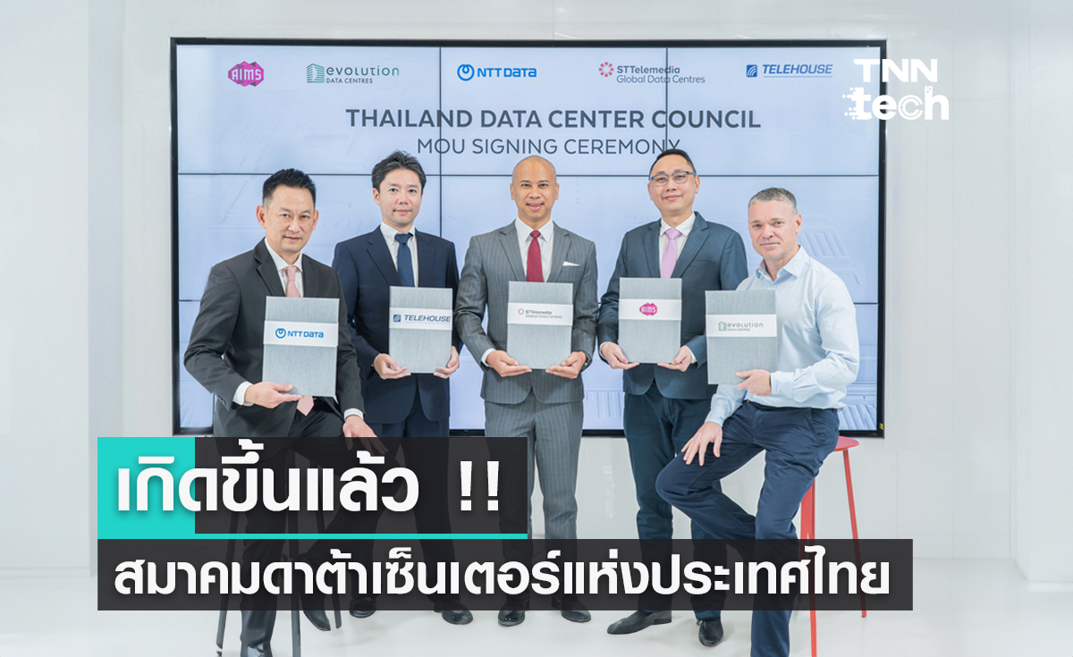 เกิดขึ้นแล้ว ! "สมาคมดาต้าเซ็นเตอร์แห่งประเทศไทย" มุ่งหน้าผลักดันเศรษฐกิจดิจิทัล
