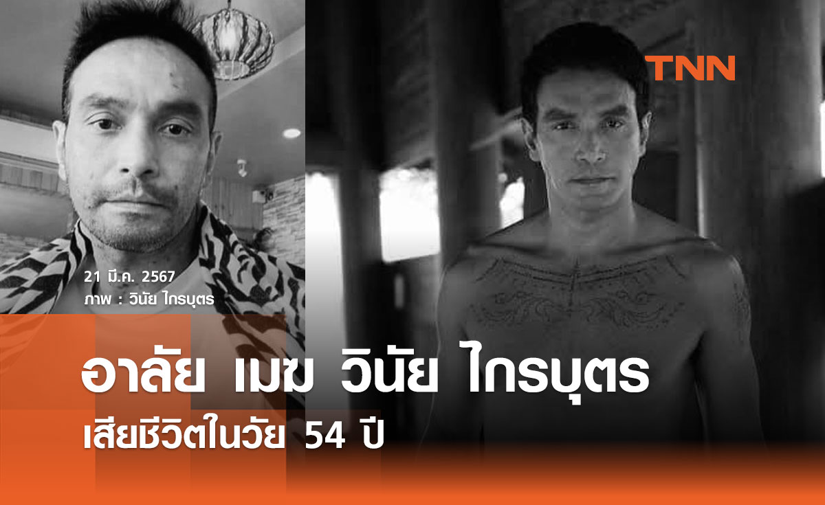 อาลัย เมฆ วินัย ไกรบุตร เสียชีวิตในวัย 54 ปี ปิดตำนานอดีตพระเอกร้อยล้าน