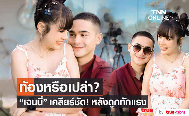 "เจนนี่" ตอบชัด!! หลังชาวเน็ตทัก ท้องหรือเปล่า?!
