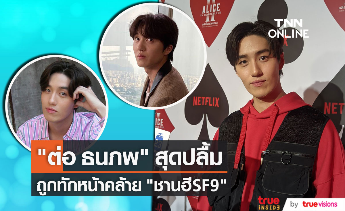 "ต่อ ธนภพ" ปลื้ม ถูกทักคล้าย "ชานฮีSF9"  ปีใหม่ไร้แพลนเที่ยว (มีคลิป)
