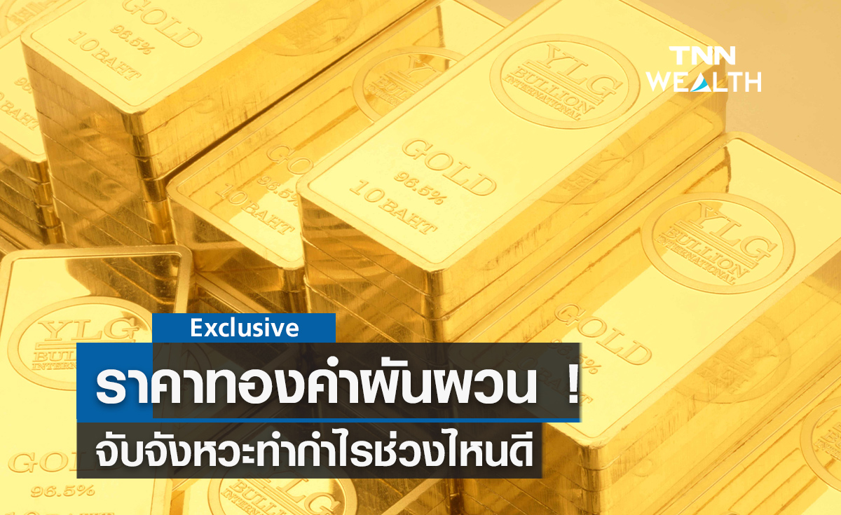 ราคาทองคำผันผวนจับจังหวะทำกำไรช่วงไหนดี !