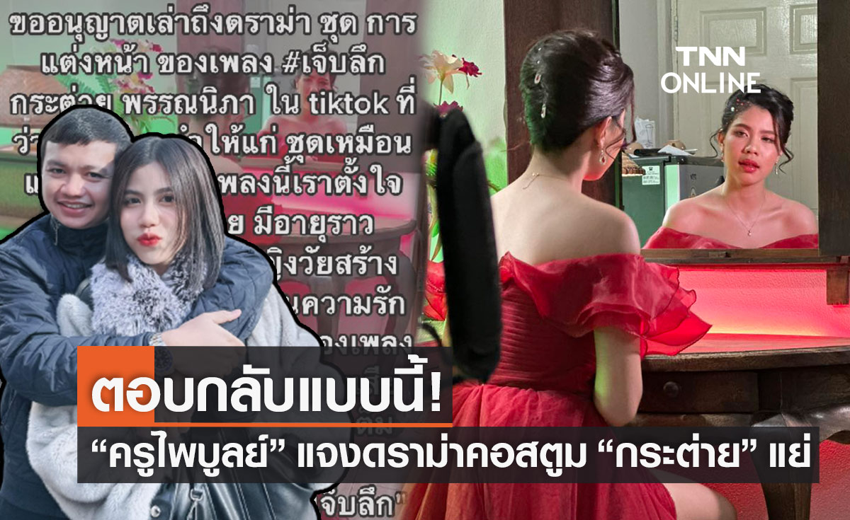 ฟาดกลับชาวเน็ต "ครูไพบูลย์" แจงดราม่าคอสตูม "กระต่าย" แย่!!