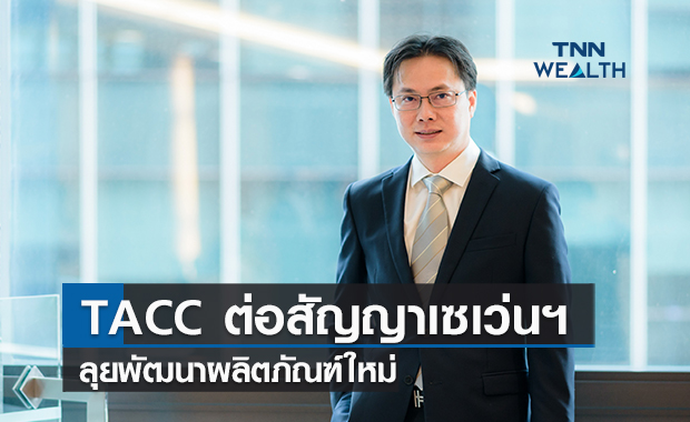 TACC   ต่อสัญญาซีพีออลล์อีก 3 ปี   ลุยพัฒนาผลิตภัณฑ์ใหม่