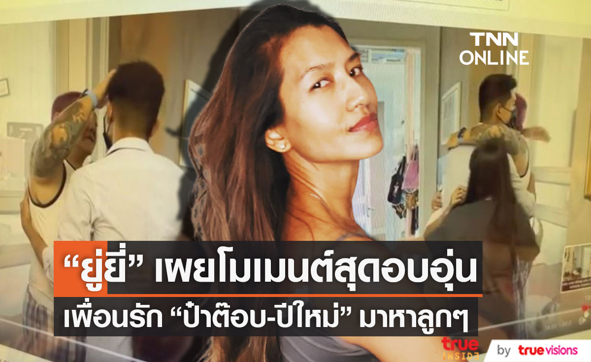 อ้อมกอดที่อบอุ่น "ยู่ยี่ อลิสา" เผยภาพเพื่อนรัก "ป๋าต๊อบ-ปีใหม่" มาหาลูกๆ 