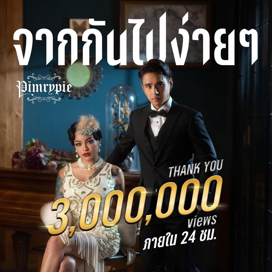 ปังไม่ไหว!! พิมรี่พาย ปล่อย MV. เพลงใหม่ ยอดวิวพุ่งทะลุหลักล้าน