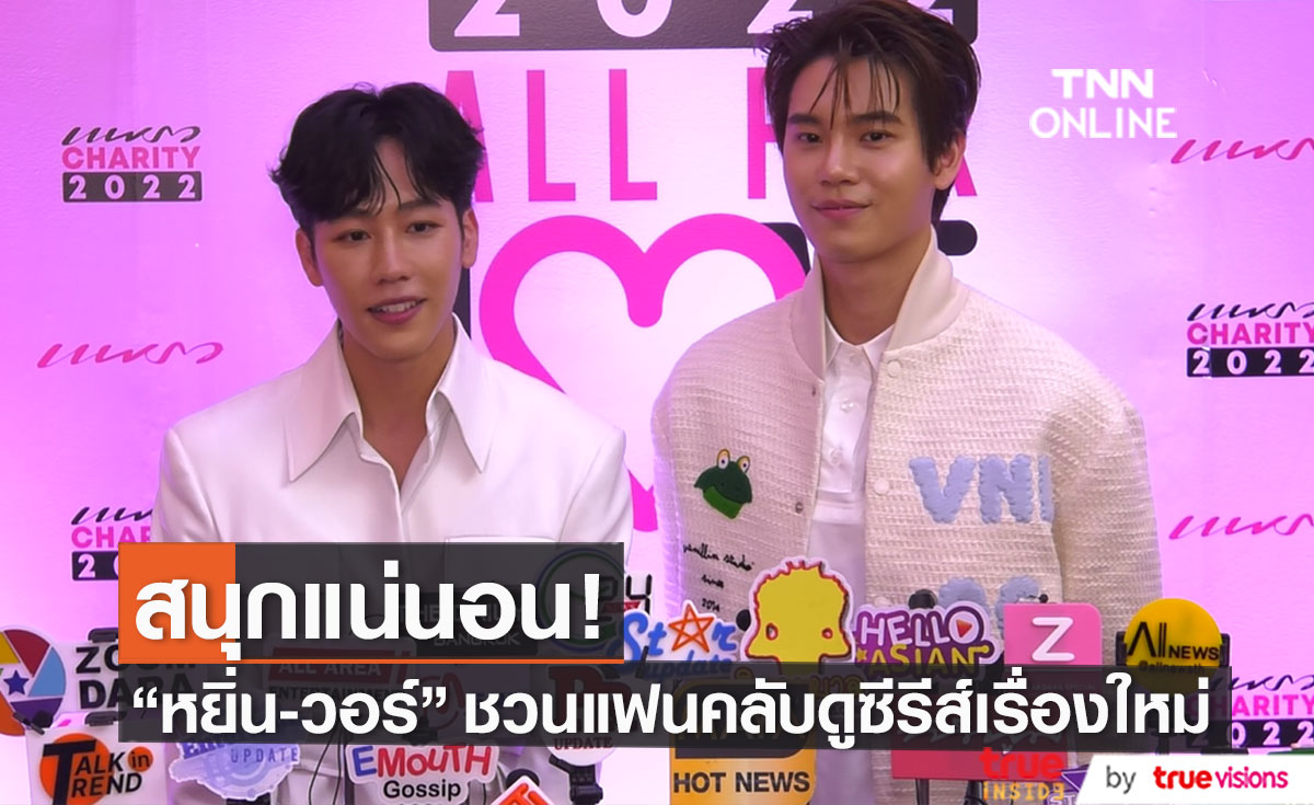 "หยิ่น-วอร์"เชิญชวนแฟนคลับรับชมซีรีส์เรื่องใหม่ พร้อมอัปเดตงานแฟนมีตติ้งที่จะจัดขึ้นในเดือนหน้า 