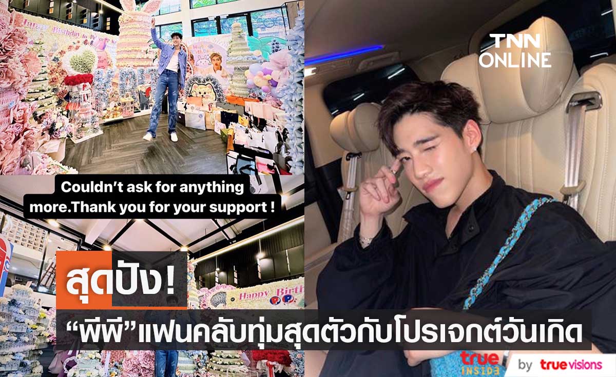 แฟนคลับทุ่มสุดตัว ! "พีพี กฤษฏ์" กับโปรเจกต์วันเกิดสุดอลัง 