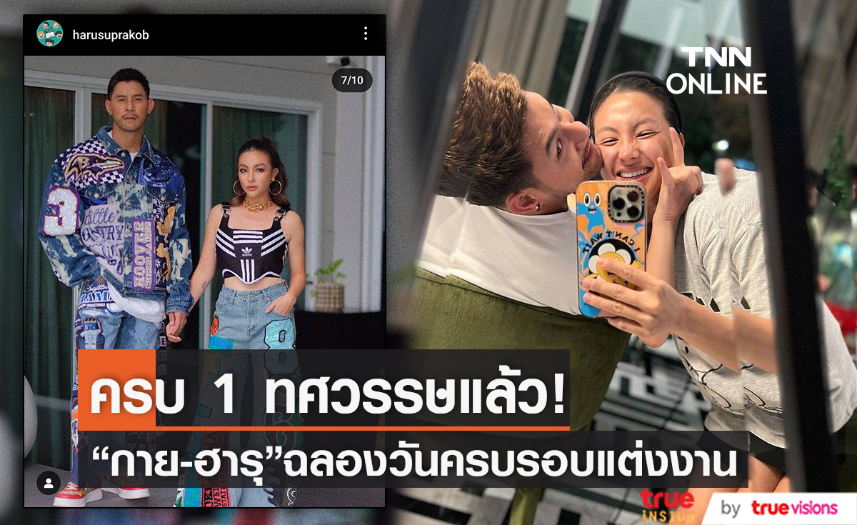 "ฮารุ" กรี๊ดลั่น! สามี "กาย" ทำเซอร์ไพรส์ฉลองครบรอบวันแต่งงาน 10 ปี