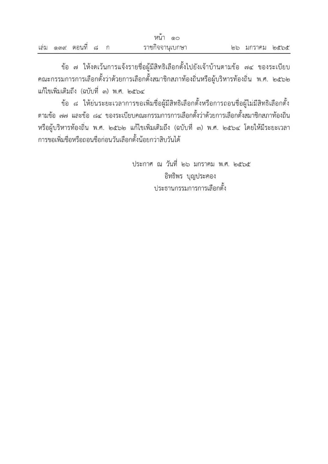 ด่วน! ประกาศราชกิจจาฯ ให้เลือกตั้งสมาชิก-นายก อบต.ใหม่ 9 จังหวัด