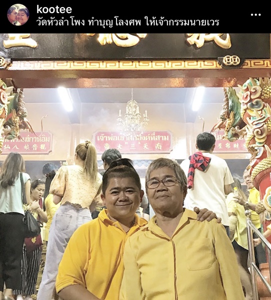 โก๊ะตี๋ เล่าชีวิตวัยเด็ก เคยทะเลาะกับแม่ ถึงขั้นไม่เผาผีกัน