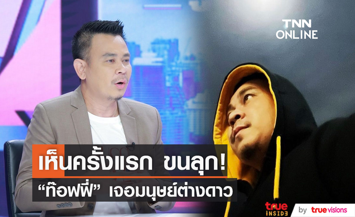  “ท๊อฟฟี่ สามบาทห้าสิบ” แชร์เรื่องราว และ หลักฐานของมนุษย์ต่างดาวแบบเจาะลึก