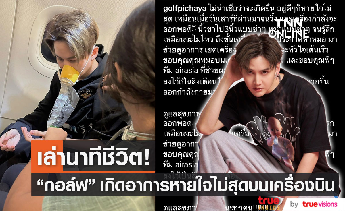 "กอล์ฟ พิชญะ" เล่าหวิดดับ หายใจไม่สุด ขณะอยู่บนเครื่องบิน