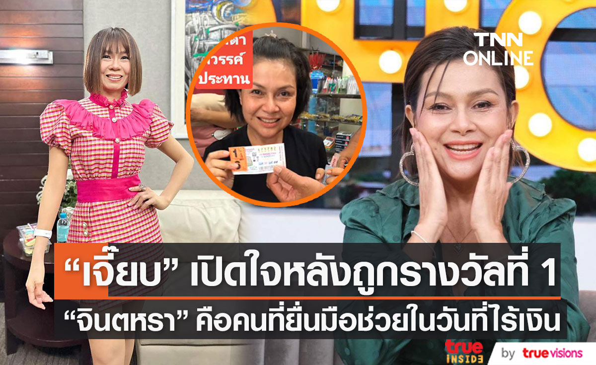 "เจี๊ยบ กนกพร" เปิดใจหลังถูกรางวัลที่ 1 เผย "จินตหรา" คือคนที่ยื่นมือช่วยในวันที่ไร้เงิน