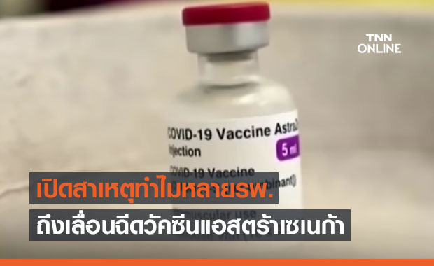 เปิดสาเหตุทำไมหลายโรงพยาบาลถึงเลื่อนฉีดวัคซีนโควิดแอสตร้าเซเนก้า