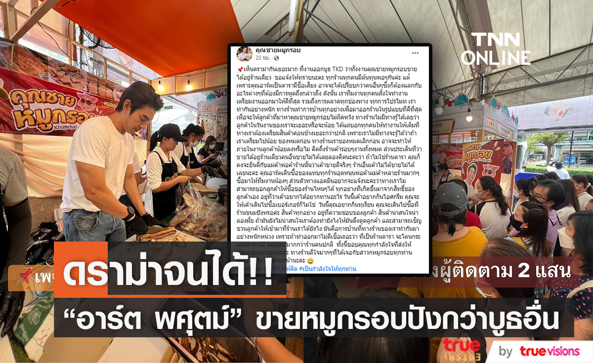 "อาร์ต พศุตม์" เจอดราม่าขายหมูกรอบดีอยู่บูธเดียว 