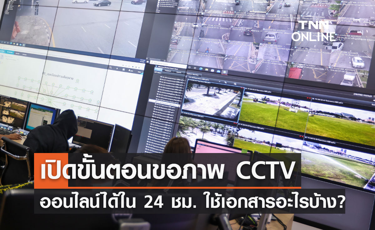 ขอภาพ"CCTV"ออนไลน์ทำอย่างไร เปิดขั้นตอนทั้งหมด ใช้เอกสารอะไรบ้างเช็กที่นี่!