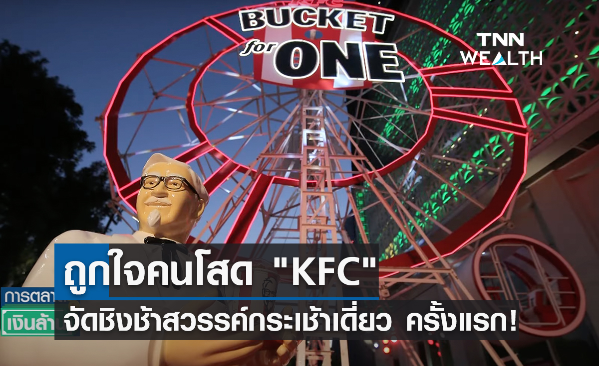 ถูกใจคนโสด "KFC" จัดชิงช้าสวรรค์กระเช้าเดี่ยว ครั้งแรกของโลก!