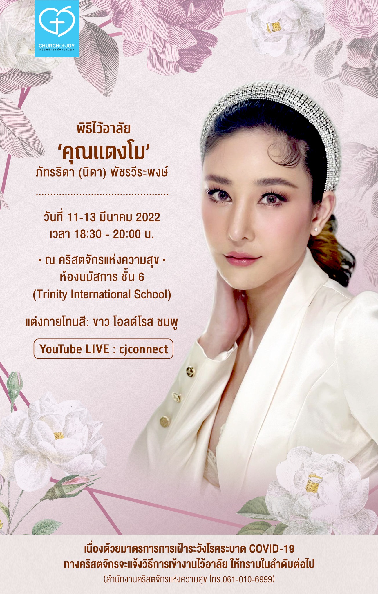 คริสตจักรแห่งความสุข แจ้งกำหนดการพิธีไว้อาลัย “แตงโม นิดา” คริสตจักรแห่งความสุข แจ้งกำหนดการพิธีไว้อาลัย “แตงโม นิดา”