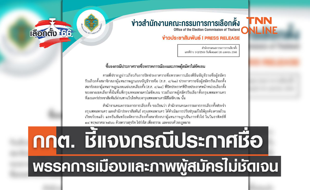 เลือกตั้ง 2566 กกต.ชี้แจงกรณีประกาศรายชื่อพรรค-ภาพผู้สมัครไม่ชัดเจน