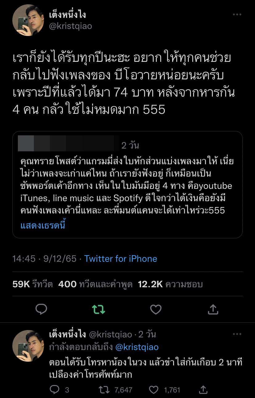 เต็งหนึ่ง เผยส่วนแบ่งค่าลิขสิทธิ์เพลง ได้เท่านี้...?