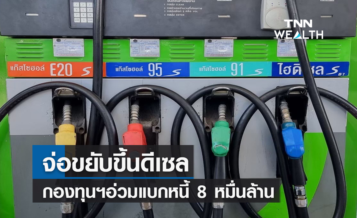 จ่อขยับขึ้นดีเซล ! กองทุนฯอ่วมแบกหนี้ 8 หมื่นล้าน
