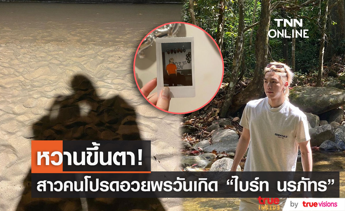 เปิดตัวแล้ว! "ไบร์ท นรภัทร" ควงคู่แฟนสาวฉลองวันเกิด