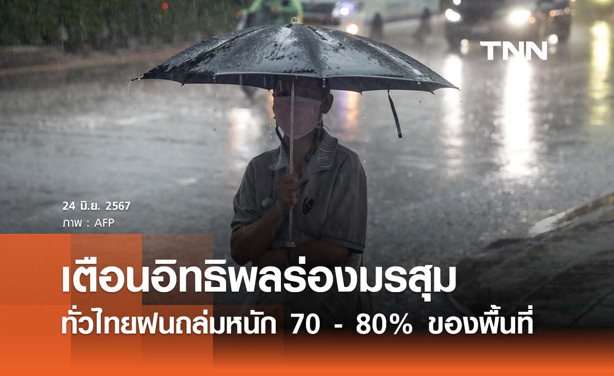 พยากรณ์อากาศ 24 มิถุนายน 2567 อิทธิพลร่องมรสุม “ฝนตกหนัก” หลายพื้นที่ 