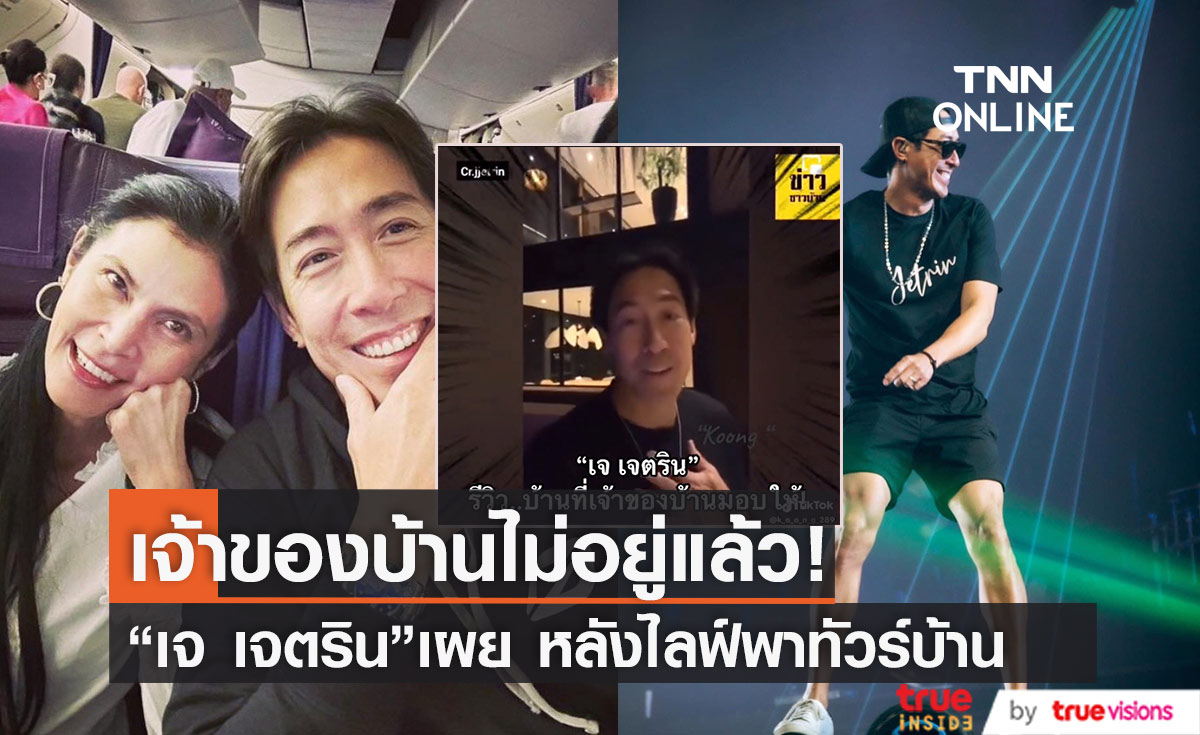 "เจ เจตริน" ไลฟ์พาทัวร์บ้าน ลั่น! ใครจะมาก็มาได้ เจ้าของเขาก็ไม่อยู่แล้ว (มีคลิป)