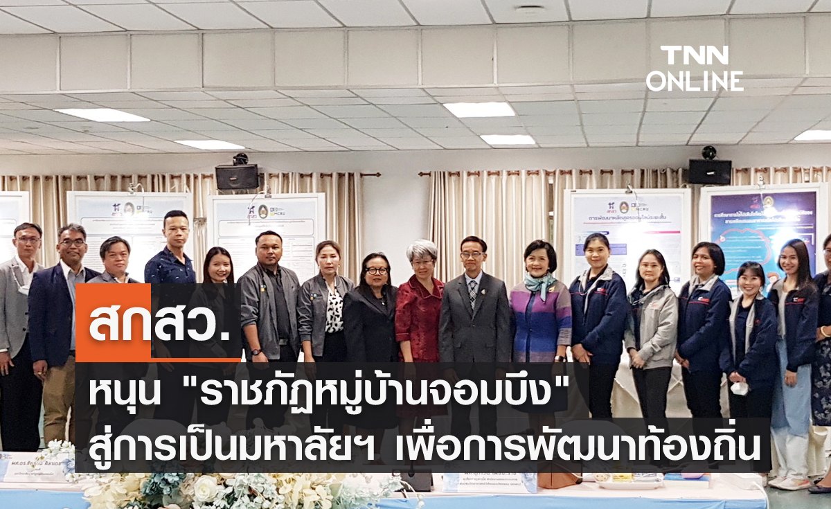 สกสว.หนุน "ราชภัฏหมู่บ้านจอมบึง" สู่การเป็นมหาวิทยาลัยเพื่อการพัฒนาท้องถิ่น