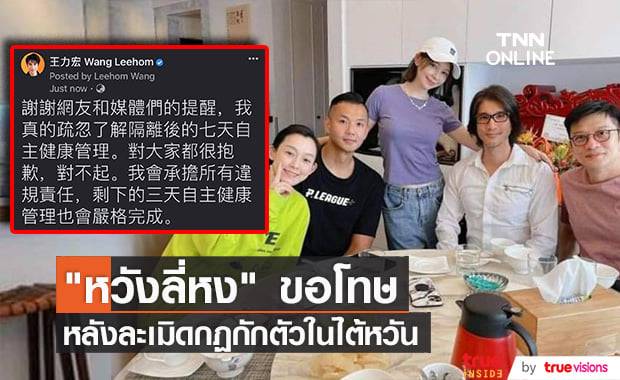 "หวังลี่หง" งานเข้า! หลังกักตัวครบ 14 วันเพราะเสี่ยงโควิด แต่กลับพาเพื่อนมากินดื่มฉลองแบบไม่มีการป้องกัน