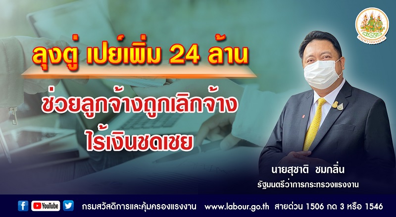 แรงงานเพิ่มอัตรา-ระยะเวลาจ่าย “เงินสงเคราะห์” ลูกจ้างเดือดร้อนโควิด&nbsp;