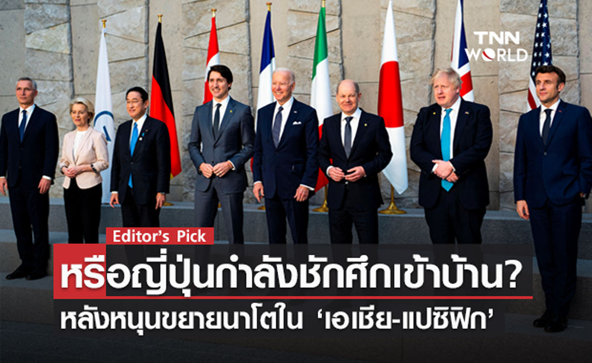 หรือญี่ปุ่นกำลังชักศึกเข้าบ้าน? หลังหนุนขยายนาโตใน ‘เอเชีย-แปซิฟิก’ 