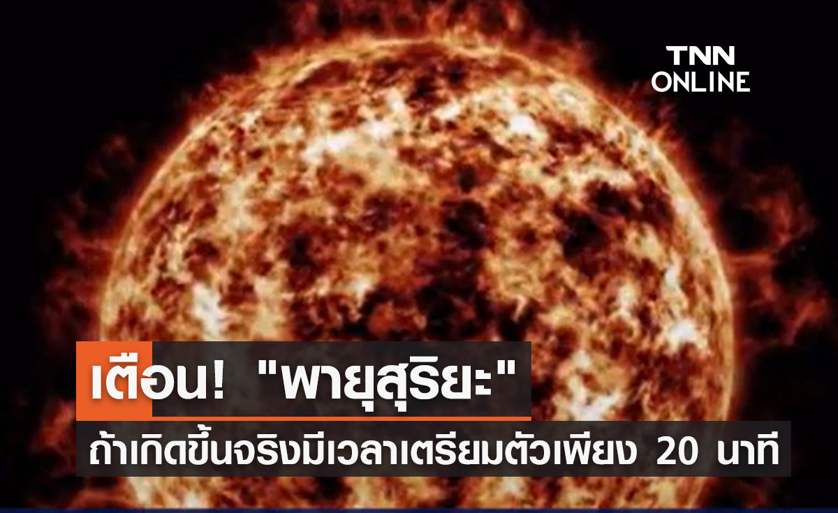 เตือน! "พายุสุริยะ" ทำลายระบบไฟฟ้าโลก มีเวลาเตรียมตัวรับมือเพียง 20 นาที