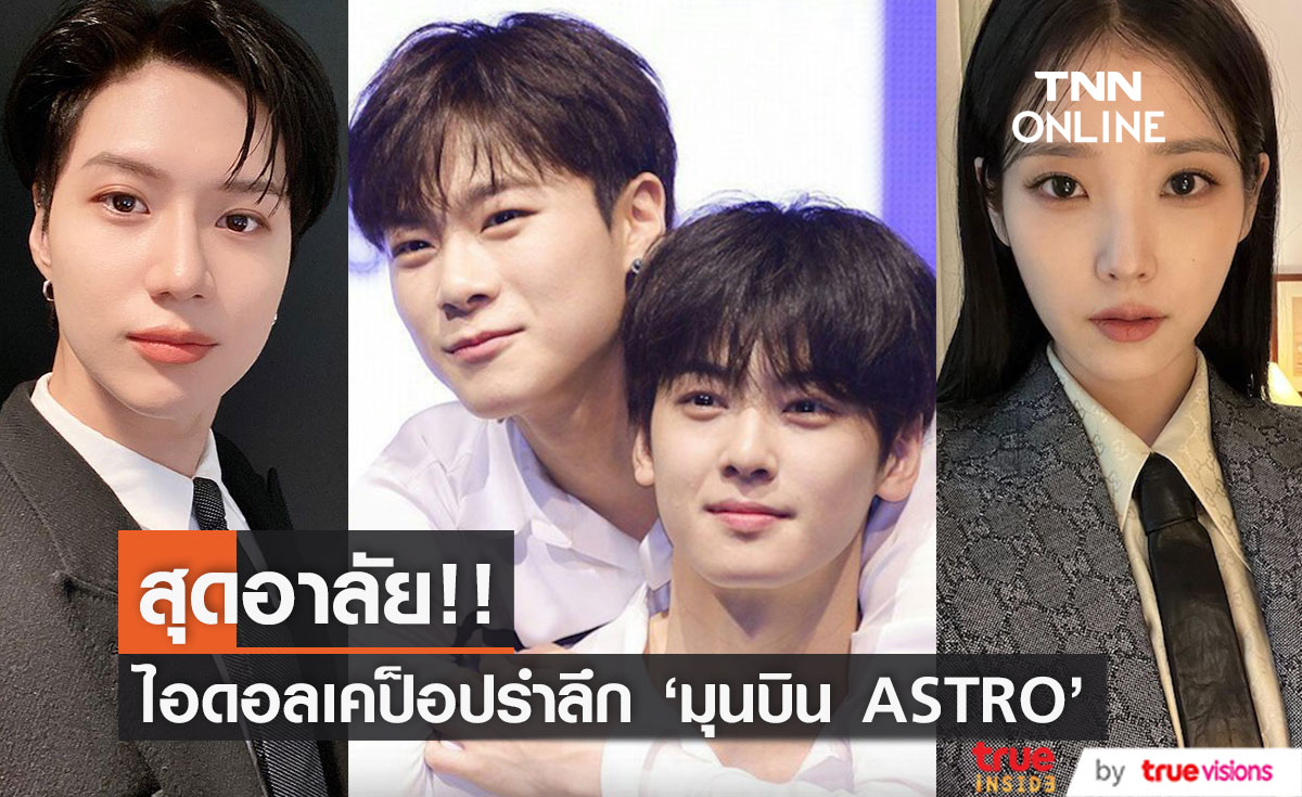 สุดอาลัย!! 'ชาอึนอู-ไอยู-แทมิน' นำทัพไอดอลเคป็อปรำลึกการจากไป 'มุนบิน ASTRO'