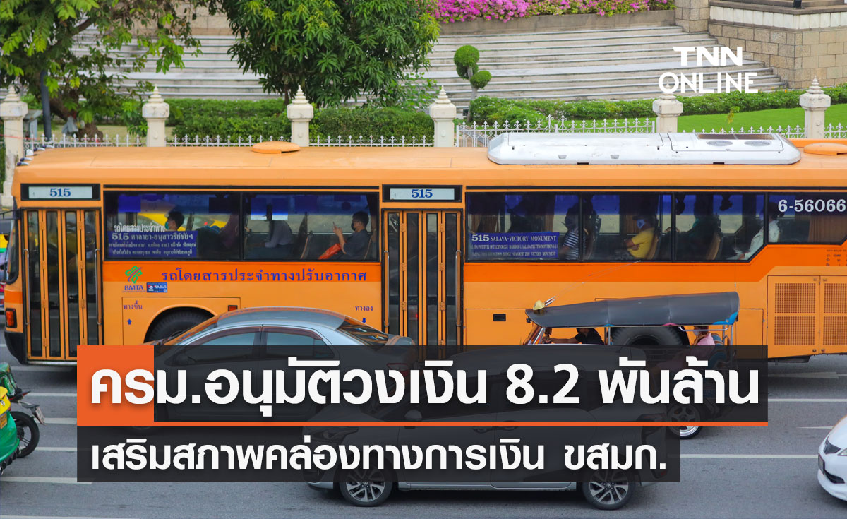 ครม.ไฟเขียว ขสมก.กู้เงิน 8.2 พันลบ. เสริมสภาพคล่องทางการเงิน 