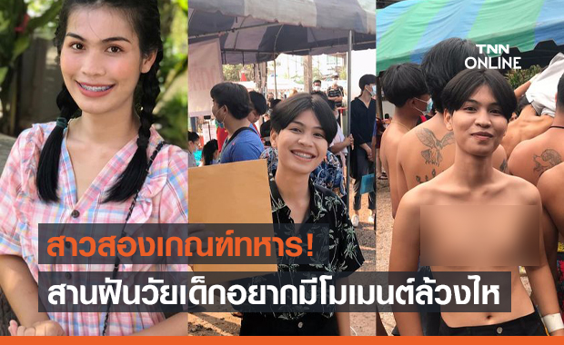 "น้องนาเดียร์" สาวสองขอสานฝันล้วงไห สรุปได้ใบดำหรือแดงมาดูกัน!