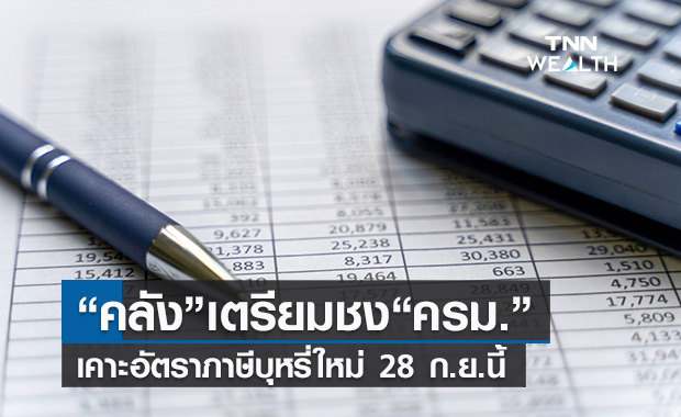 คลังเตรียมชง ครม.เคาะอัตราภาษีบุหรี่ใหม่ 28 ก.ย.นี้ คาดปรับเพิ่มไม่เกิน 40%