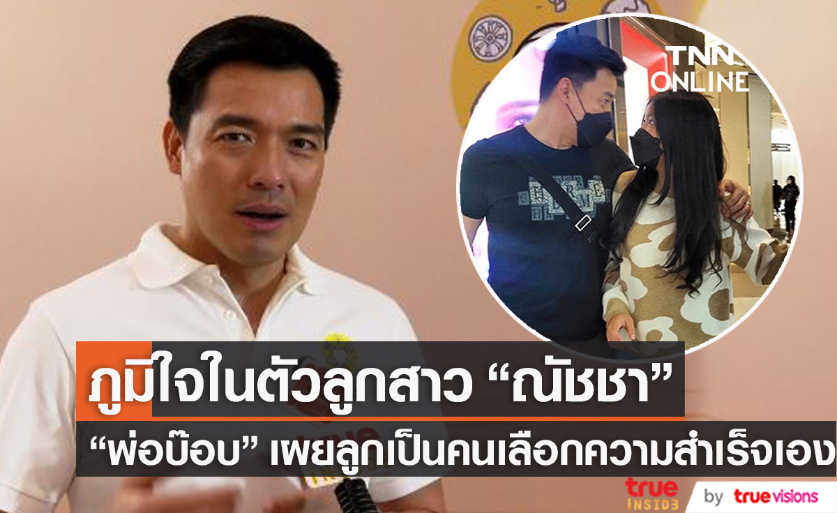 "บ๊อบ ณัฐธีร์" ภูมิใจ "น้องณัชชา" สอบติดโรงเรียนดัง ความสำเร็จนี้ลูกเป็นคนเลือกเอง